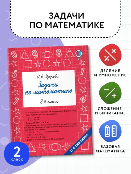 Издательство АСТ Задачи по математике. 2-й класс