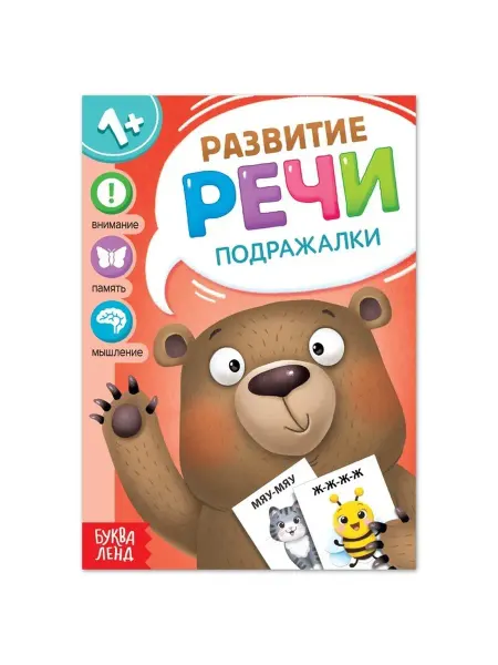 Буква-Ленд Книга по развитию речи "Подражалки", 20 стр