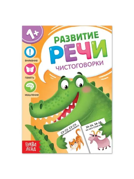 Буква-Ленд Книга по развитию речи "Чистоговорки", 20 страниц, 1 шт