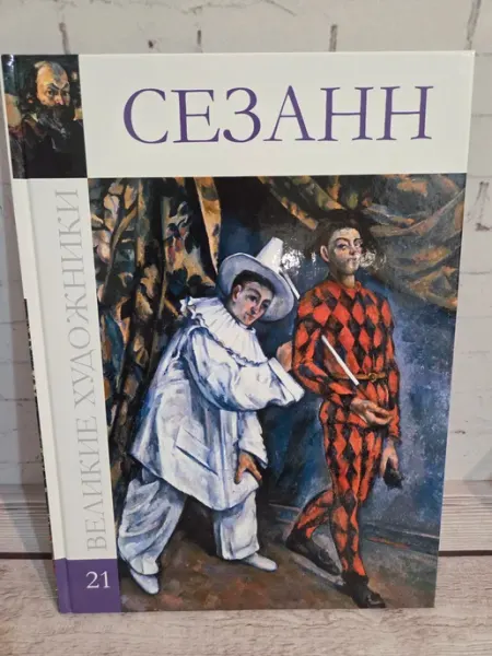 Книга Поль Сезан.Серия великие художники том 21