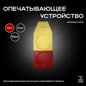 Двойная плашка опечатывающая под нить (желтая/красная)