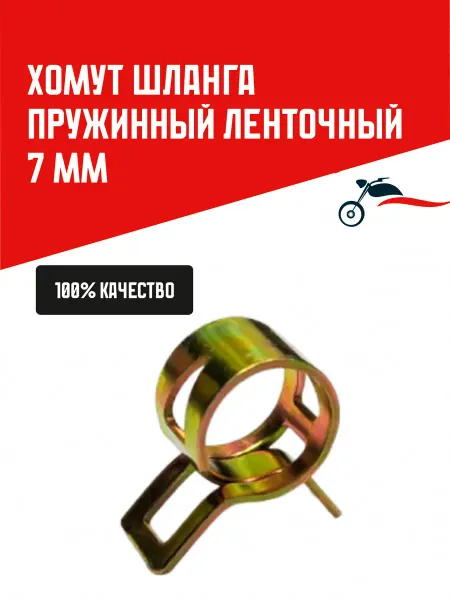 Мотозапчасти СССР Братиславская 22 Хомут шланга пружинный ленточный 7 мм