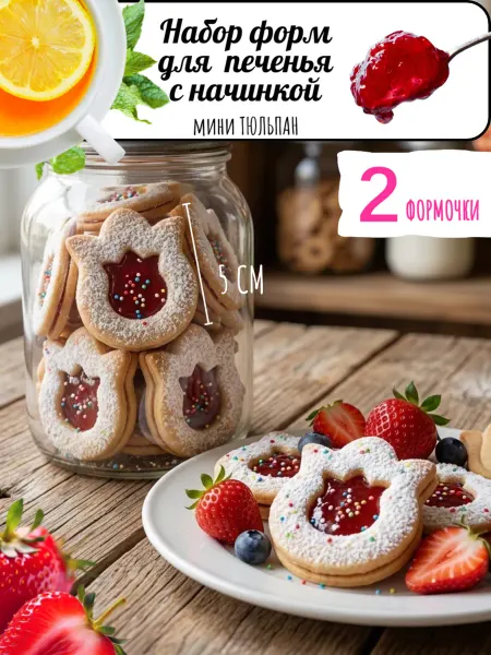 BONITASHOP Формочки для печенья с начинкой тюльпан