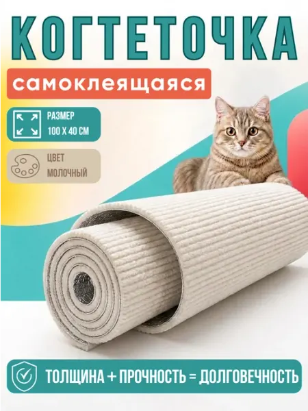 Bonitinho Когтеточка для кошки на стену самоклеящаяся