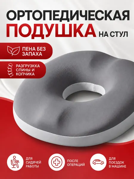 Bonitinho Подушка ортопедическая на стул под попу для копчика бублик