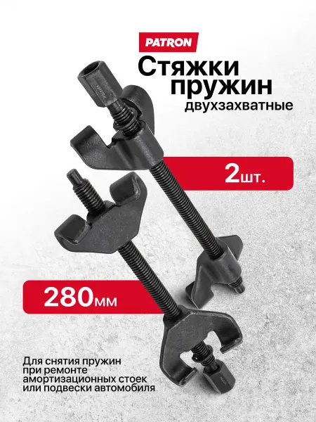 PATRON Стяжка пружин механическая 280 мм, 2 шт