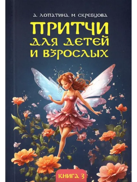 Философская книга Притчи для детей и взрослых. Книга 3