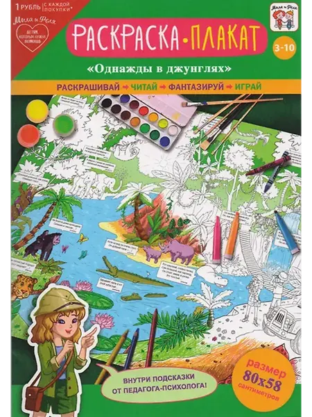 Книжный дом РФ Раскраска-плакат Однажды в джунглях (3-10 лет) (упаковка)