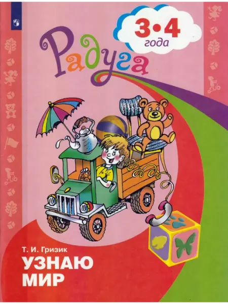 Узнаю мир. Развивающая книга для детей 3-4 лет