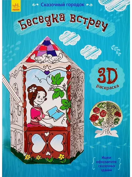 Книжный дом РФ Беседка встреч. 3D Раскраска