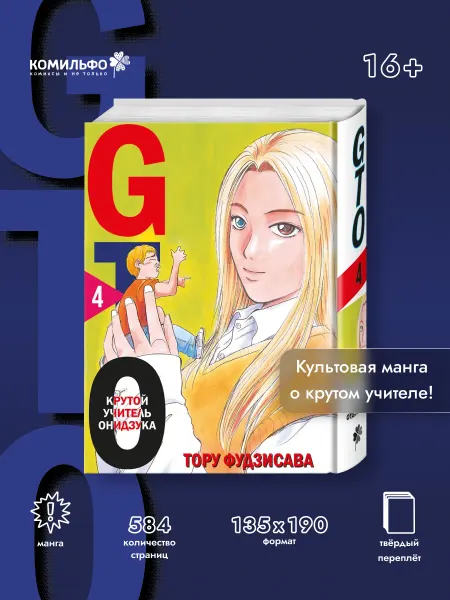 Издательство КОМИЛЬФО GTO. Крутой учитель Онидзука. Книга 4