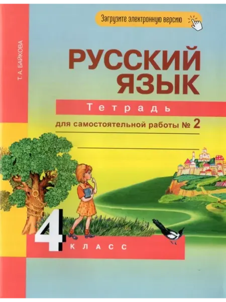 АКАДЕМКНИГА Русский язык. 4 класс. Тетрадь для самостоятельной работы №2