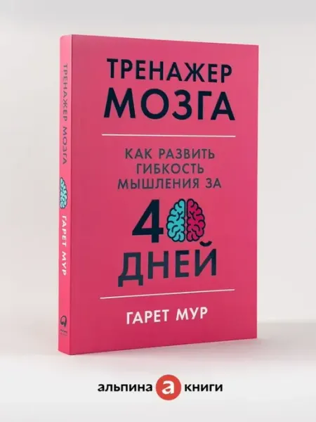 Альпина Паблишер Тренажер мозга Как развить гибкость мышления за 40 дней