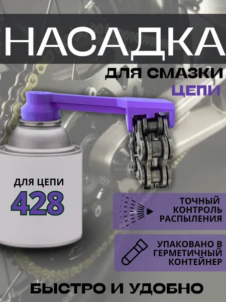 Насадка для смазки цепи мотоцикла 428