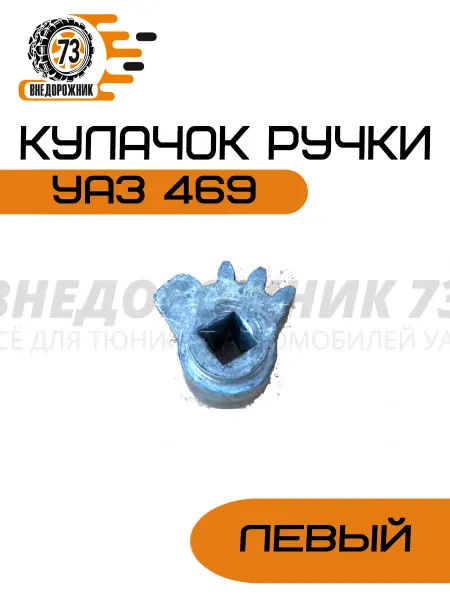 Внедорожник 73 Кулачок замка УАЗ 469 левый