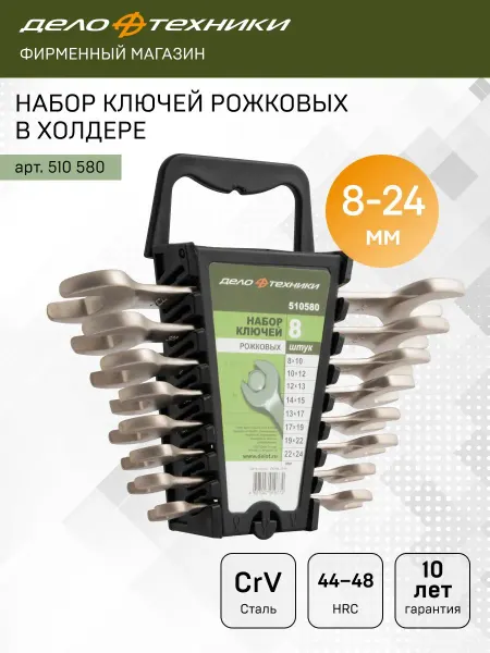 ДЕЛО ТЕХНИКИ Набор ключей рожковых 8 шт, холдер, 510580