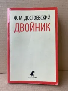 Двойник | Достоевский Федор Михайлович | Книга б/у