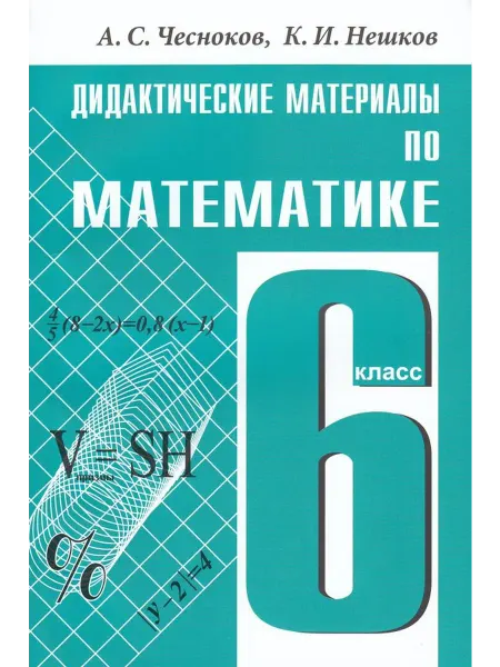 АКАДЕМКНИГА Математика. 6 класс. Дидактические материалы