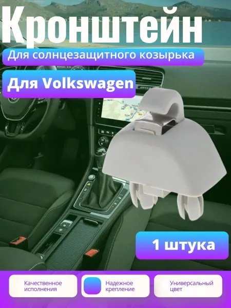 CaseLine Держатель для солнцезащитного козырька 6RD857561