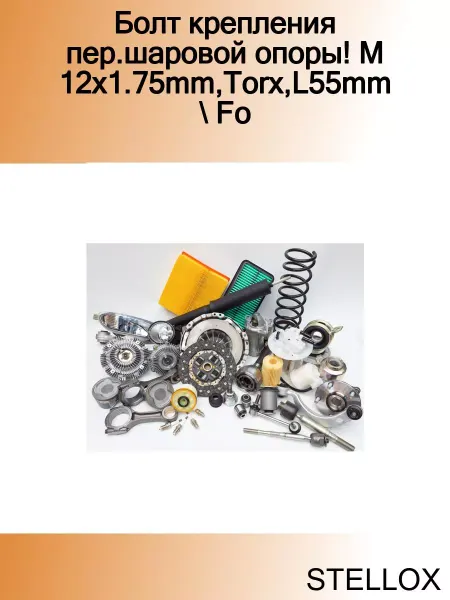 STELLOX Болт крепления пер.шаровой опоры! M12x1.75mm,Torx,L55mm Fo