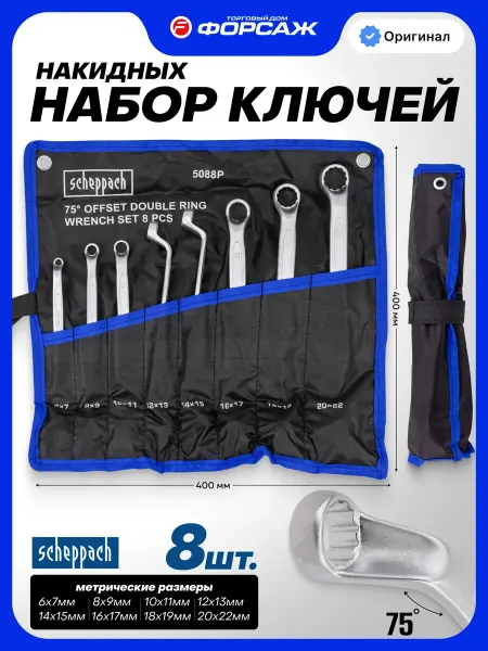 Scheppach Набор накидных ключей изогнутых, 8 предметов