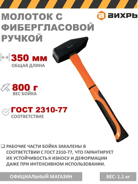 ВИХРЬ Молоток 800г с прорезиненной рукояткой