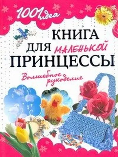 Ademar Книга для маленькой принцессы. Волшебное рукоделие