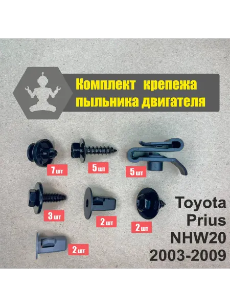 ArfaCar Крепёж Toyota Prius NHW20 03-09 пыльников двигателя