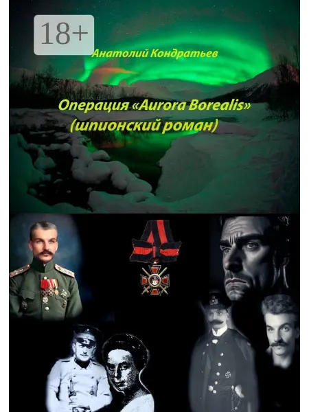 Ridero Операция "Aurora Borealis" (шпионский роман)
