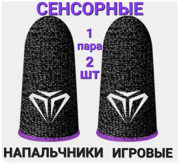 Игровые напальчники для телефона, планшета/Аксессуар для геймпада/ Сенсорные напальчники для игр в PUBG, Brwal Stars и др./сиреневая полоса