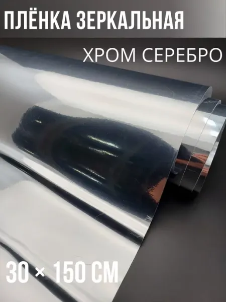 Carbonka Хромированная пленка серебро зеркальная