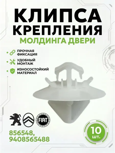 КрепАвтоТрейд Клипса крепления молдинга Citroen, Fiat, Peugeot