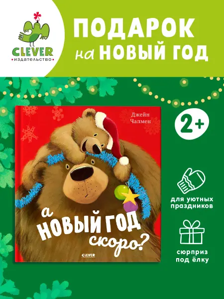 Издательство CLEVER А Новый год скоро? Сказка для малышей, детская книга