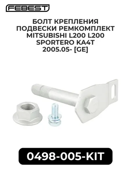 FEBEST Болт крепления подвес. ремкомплект mitsubishi l200 l200 s