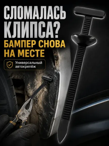 ЭЛЬКА HOME Клипсы-стяжки автомобильные для бампера и подкрылков