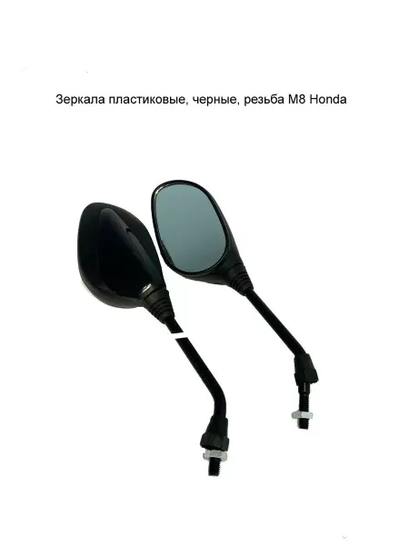 MopedMarket Зеркала пластиковые, черные, резьба М8 Honda