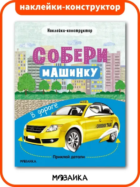 МОЗАИКА kids Книга для мальчиков наклейки конструктор машинки