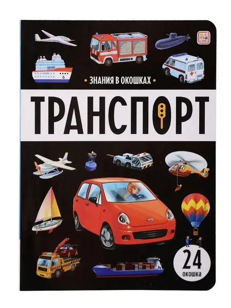 Malamalama Книга с окошками. Знания в окошках. Транспорт