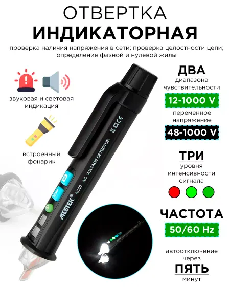 Mestek Индикаторная отвертка, тестер напряжения, отвертка-пробник