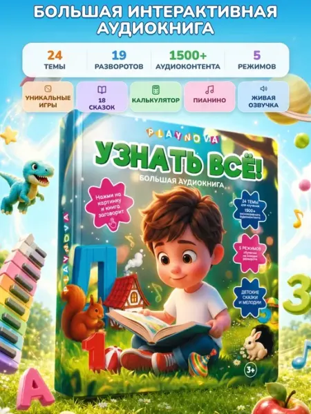 PlayNova Говорящая книга интерактивная нажималка для детей