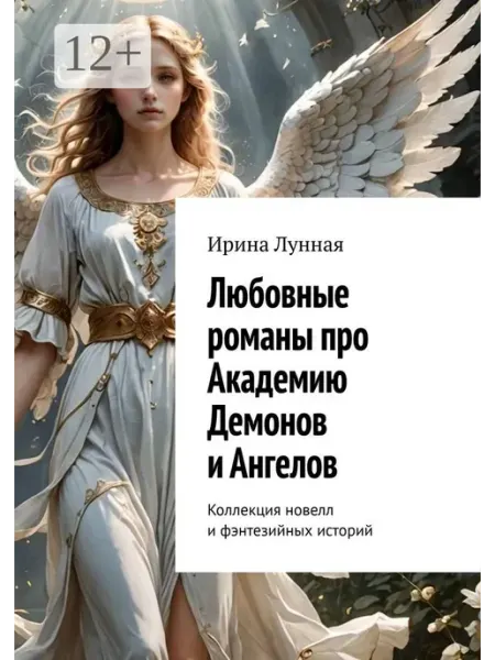 Ridero Любовные романы про Академию демонов и ангелов