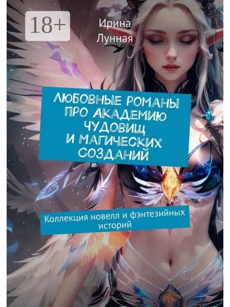 Ridero Любовные романы про Академию чудовищ и магических созданий