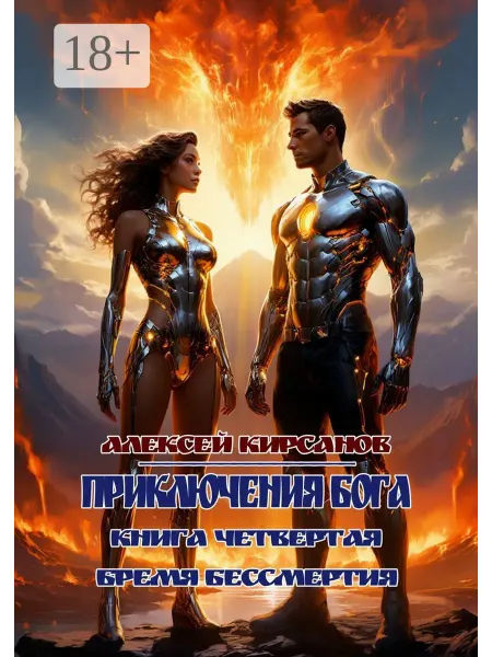 Ridero Приключения бога. Книга четвертая