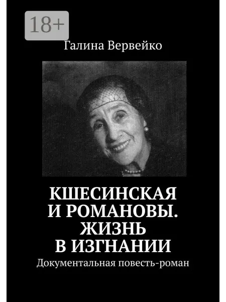 Ridero Кшесинская и Романовы. Жизнь в изгнании