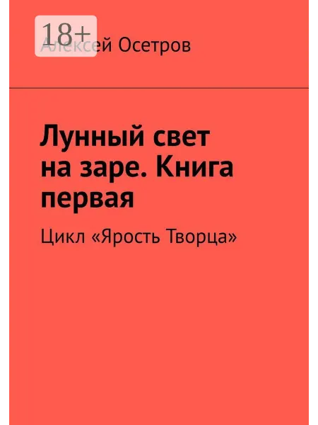 Ridero Лунный свет на заре. Книга первая