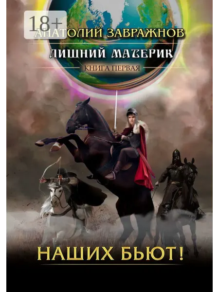 Ridero Лишний материк. Книга первая