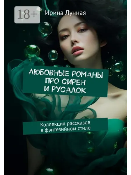 Ridero Любовные романы про сирен и русалок