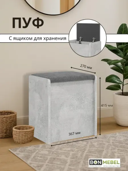 BONMEBEL Пуфик с ящиком для прихожей и спальни
