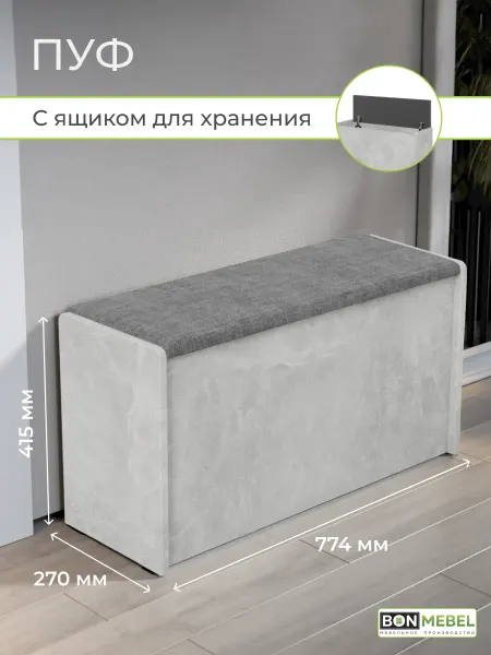 BONMEBEL Пуфик для прихожей банкетка с ящиком для хранения