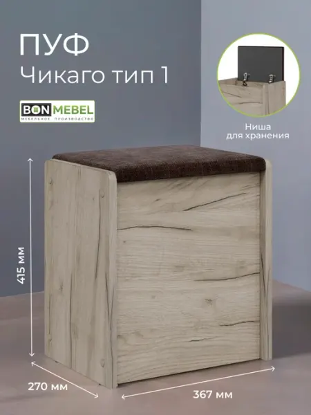 BONMEBEL Пуфик с ящиком для прихожей и туалетного столика